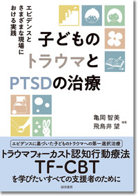 子どものトラウマとPTSDの治療