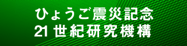 ひょうご震災記念21世紀研究機構