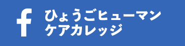 ひょうごヒューマンケアカレッジ