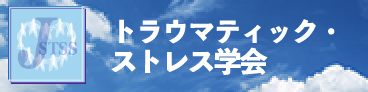 日本トラウマティック・ストレス学会