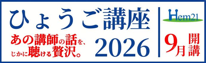 ひょうご講座2026